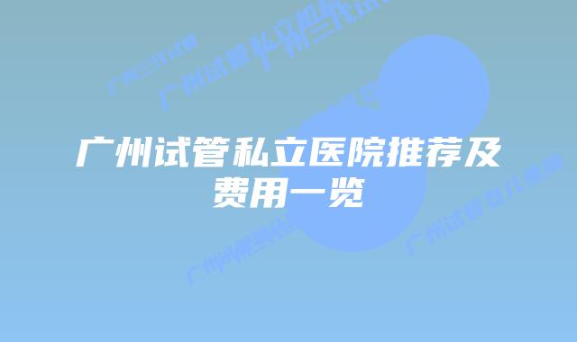美国试管私立医院推荐及费用一览插图 美国试管私立医院推荐及费用一览