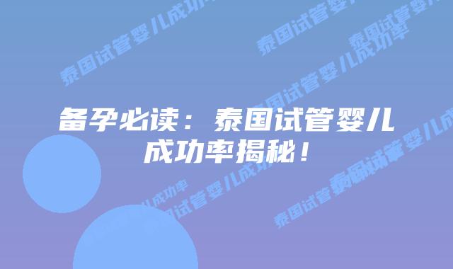 备孕必读：泰国试管婴儿成功率揭秘！