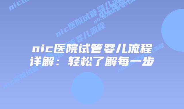 nic医院试管婴儿流程详解：轻松了解每一步