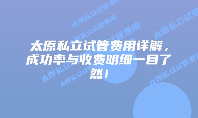 太原私立试管费用详解，成功率与收费明细一目了然！