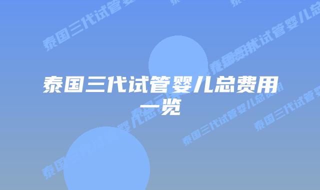泰国三代试管婴儿总费用一览
