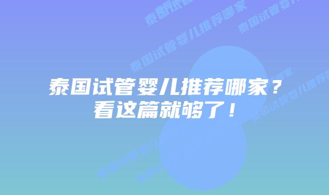 泰国试管婴儿推荐哪家？看这篇就够了！