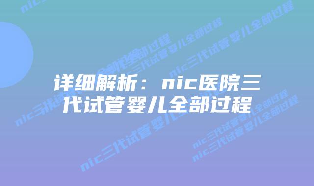 详细解析：nic医院三代试管婴儿全部过程
