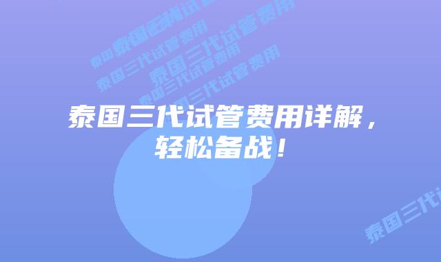 泰国三代试管费用详解，轻松备战！