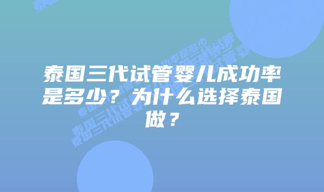 泰国三代试管婴儿成功率是多少？为什么选择泰国做？
