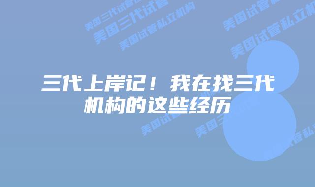 三代上岸记！我在找三代机构的这些经历