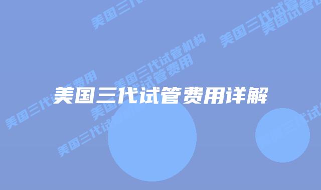 美国三代试管费用详解