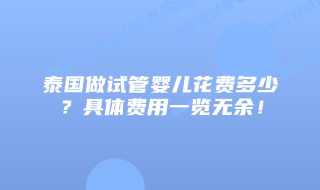 泰国做试管婴儿花费多少？具体费用一览无余！