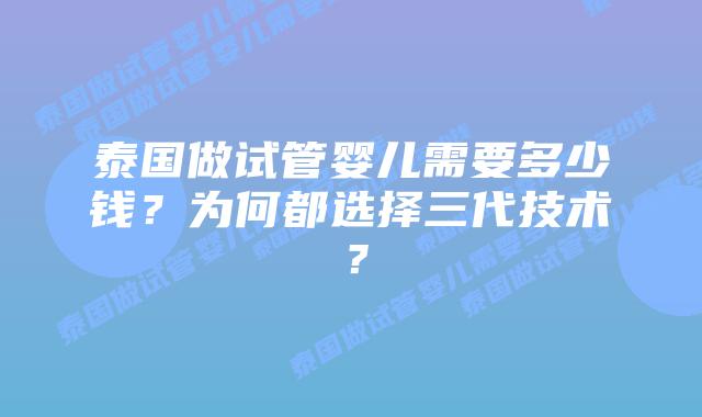 泰国做试管婴儿需要多少钱?为何都选择三代技术?插图 泰国做试管婴儿需要多少钱?为何都选择三代技术?