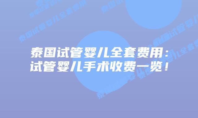 泰国试管婴儿全套费用:试管婴儿手术收费一览!插图 泰国试管婴儿全套费用:试管婴儿手术收费一览!