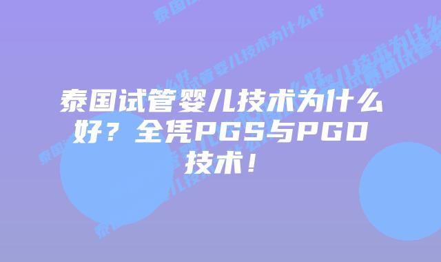 泰国试管婴儿技术为什么好？全凭PGS与PGD技术！