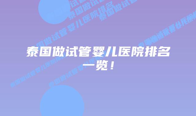 泰国做试管婴儿医院排名一览！