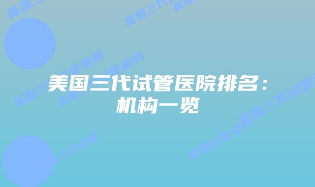 美国三代试管医院排名:机构一览插图 美国三代试管医院排名:机构一览