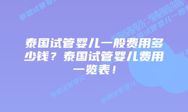 泰国试管婴儿一般费用多少钱?泰国试管婴儿费用一览表!插图 泰国试管婴儿一般费用多少钱?泰国试管婴儿费用一览表!