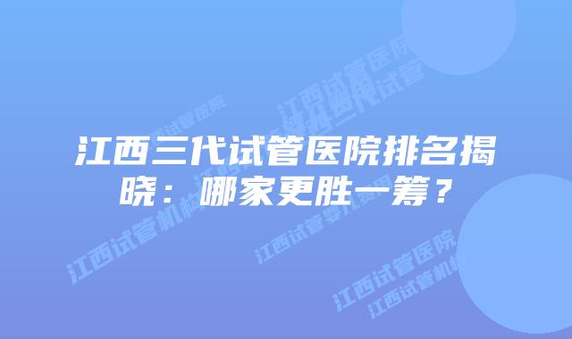 美国三代试管医院排名揭晓：哪家更胜一筹？