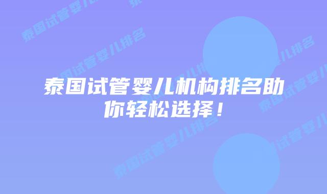 泰国试管婴儿机构排名助你轻松选择!插图 泰国试管婴儿机构排名助你轻松选择!