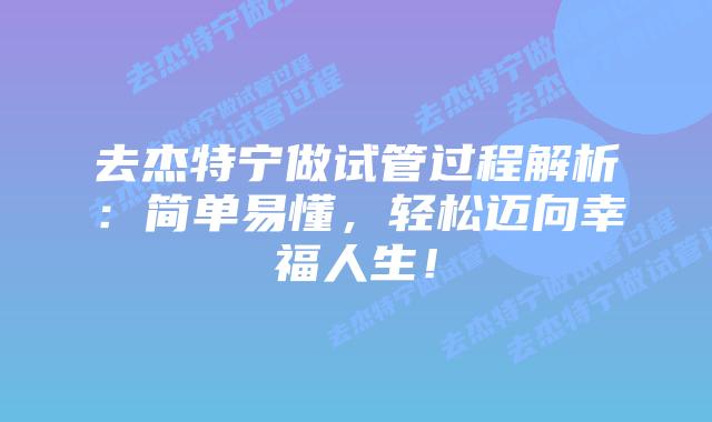 去杰特宁做试管过程解析:简单易懂,轻松迈向幸福人生!插图 去杰特宁做试管过程解析:简单易懂,轻松迈向幸福人生!