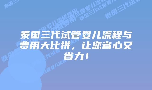 泰国三代试管婴儿流程与费用大比拼,让您省心又省力!插图 泰国三代试管婴儿流程与费用大比拼,让您省心又省力!