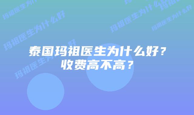 泰国玛祖医生为什么好?收费高不高?插图 泰国玛祖医生为什么好?收费高不高?