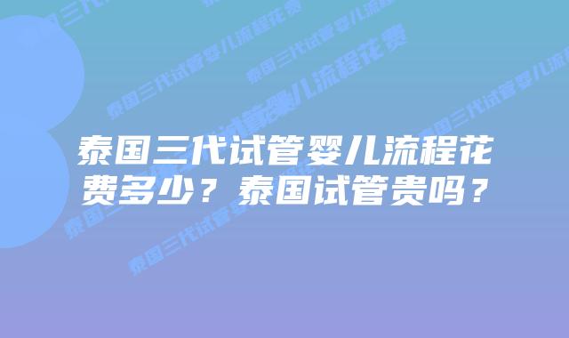 泰国三代试管婴儿流程花费多少?泰国试管贵吗?插图 泰国三代试管婴儿流程花费多少?泰国试管贵吗?