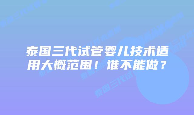泰国三代试管婴儿技术适用大概范围!谁不能做?插图 泰国三代试管婴儿技术适用大概范围!谁不能做?