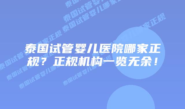 泰国试管婴儿医院哪家正规?正规机构一览无余!插图 泰国试管婴儿医院哪家正规?正规机构一览无余!