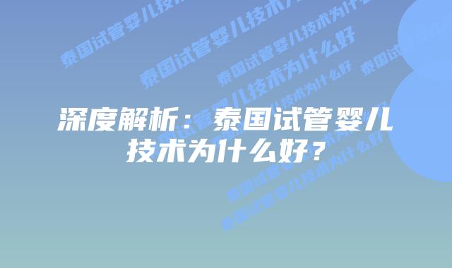 深度解析：泰国试管婴儿技术为什么好？