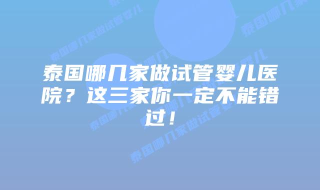 泰国哪几家做试管婴儿医院?这三家你一定不能错过!插图 泰国哪几家做试管婴儿医院?这三家你一定不能错过!