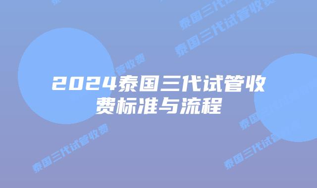 2024泰国三代试管收费标准与流程
