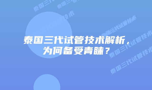 泰国三代试管技术解析，为何备受青睐？