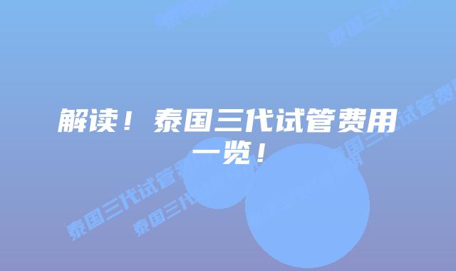 解读！泰国三代试管费用一览！