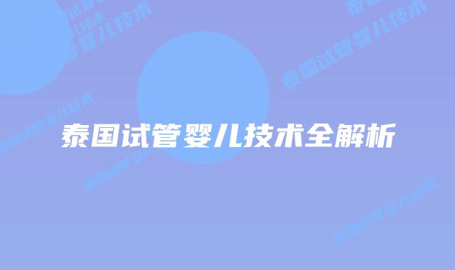 泰国试管婴儿技术全解析