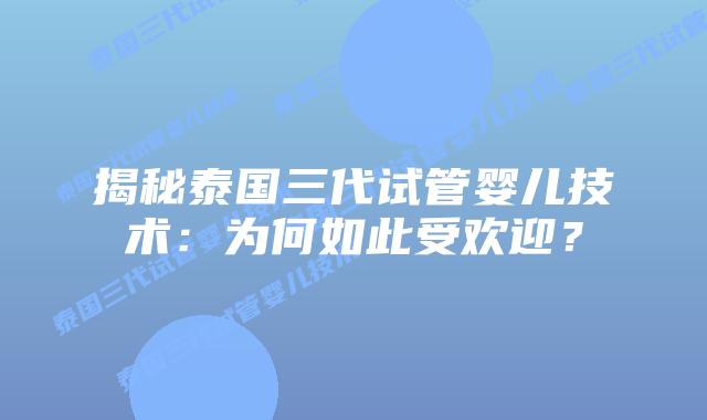 揭秘泰国三代试管婴儿技术：为何如此受欢迎？