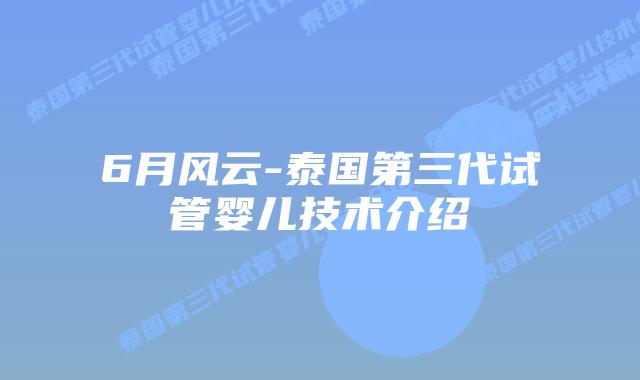 6月风云-泰国第三代试管婴儿技术介绍