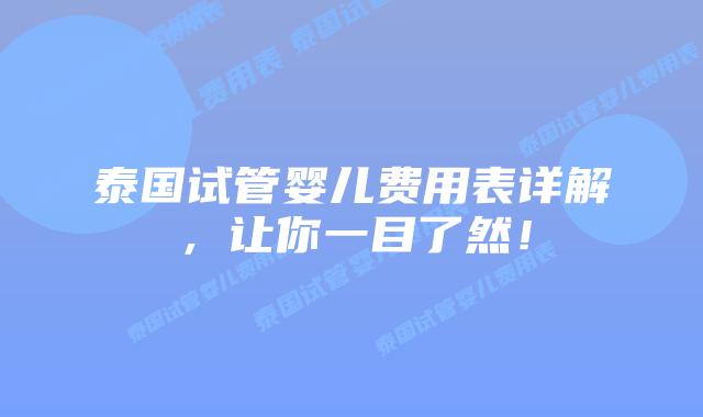 泰国试管婴儿费用表详解，让你一目了然！