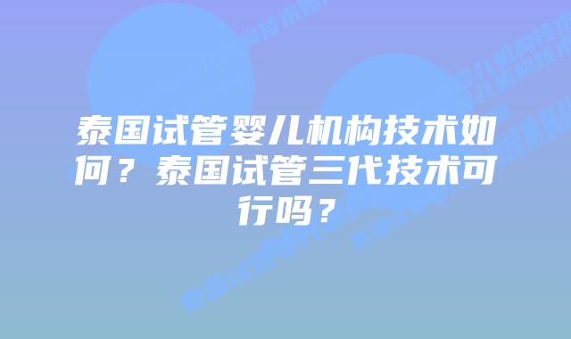 泰国试管婴儿机构技术如何?泰国试管三代技术可行吗?插图 泰国试管婴儿机构技术如何?泰国试管三代技术可行吗?