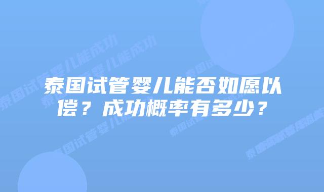 泰国试管婴儿能否如愿以偿？成功概率有多少？