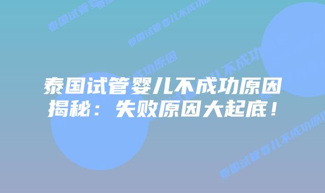 泰国试管婴儿不成功原因揭秘:失败原因大起底!插图 泰国试管婴儿不成功原因揭秘:失败原因大起底!