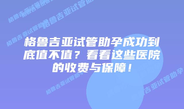 格鲁吉亚试管助孕成功到底值不值?看看这些医院的收费与保障!插图 格鲁吉亚试管助孕成功到底值不值?看看这些医院的收费与保障!