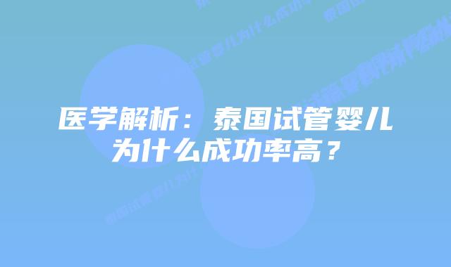 医学解析：泰国试管婴儿为什么成功率高？