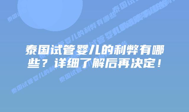 泰国试管婴儿的利弊有哪些?详细了解后再决定!插图 泰国试管婴儿的利弊有哪些?详细了解后再决定!