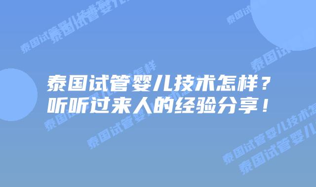 泰国试管婴儿技术怎样？听听过来人的经验分享！
