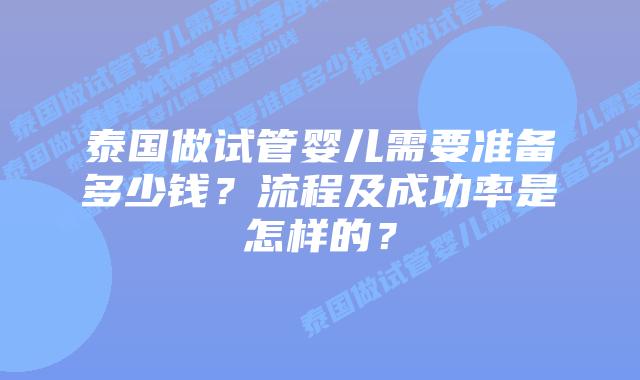 泰国做试管婴儿需要准备多少钱?流程及成功率是怎样的?插图 泰国做试管婴儿需要准备多少钱?流程及成功率是怎样的?