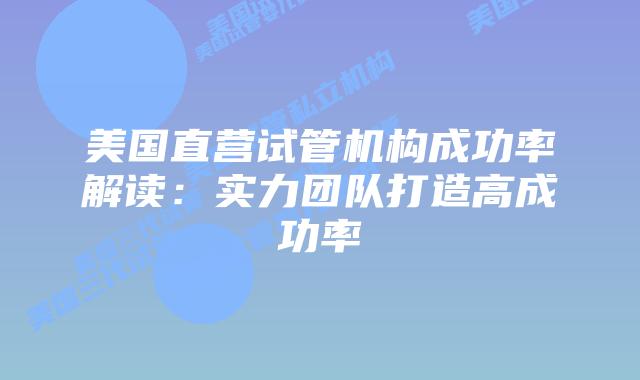 美国直营试管机构成功率解读:实力团队打造高成功率插图 美国直营试管机构成功率解读:实力团队打造高成功率