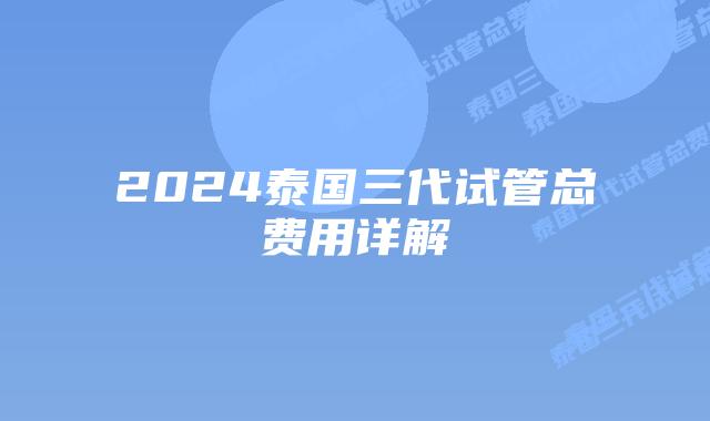 2024泰国三代试管总费用详解插图 2024泰国三代试管总费用详解