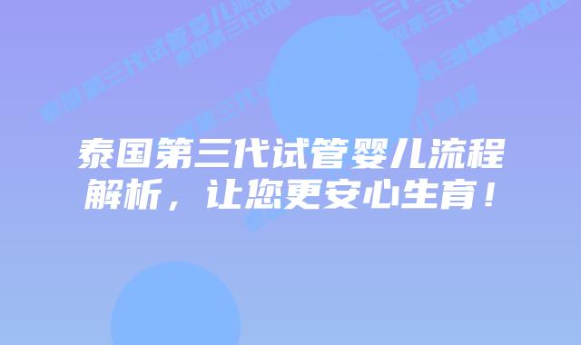 泰国第三代试管婴儿流程解析,让您更安心生育!插图 泰国第三代试管婴儿流程解析,让您更安心生育!
