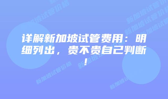 详解新加坡试管费用:明细列出,贵不贵自己判断!插图 详解新加坡试管费用:明细列出,贵不贵自己判断!