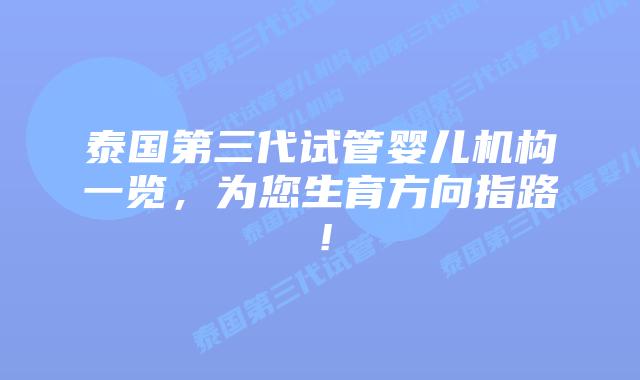 泰国第三代试管婴儿机构一览,为您生育方向指路!插图 泰国第三代试管婴儿机构一览,为您生育方向指路!