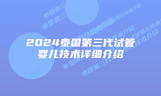 2024泰国第三代试管婴儿技术详细介绍