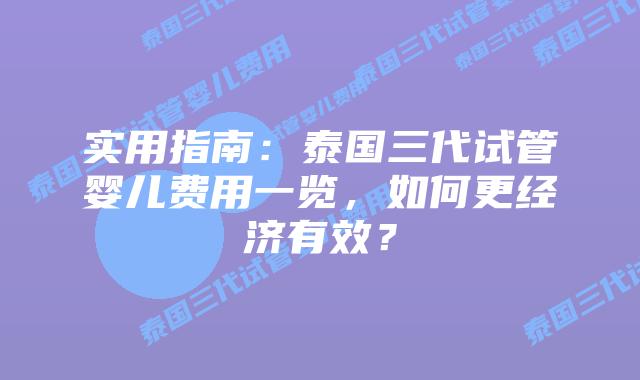 实用指南:泰国三代试管婴儿费用一览,如何更经济有效?插图 实用指南:泰国三代试管婴儿费用一览,如何更经济有效?